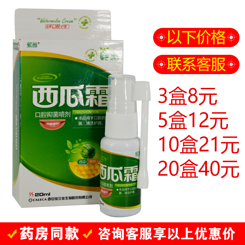 紫薇西瓜霜20ml/瓶皮肤外用口腔抑菌喷剂抑制微生物清洁护理液体