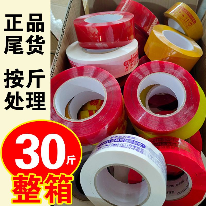 新胶带清仓封箱错版胶带加厚加粘度快递打包胶布批发封口胶纸整箱
