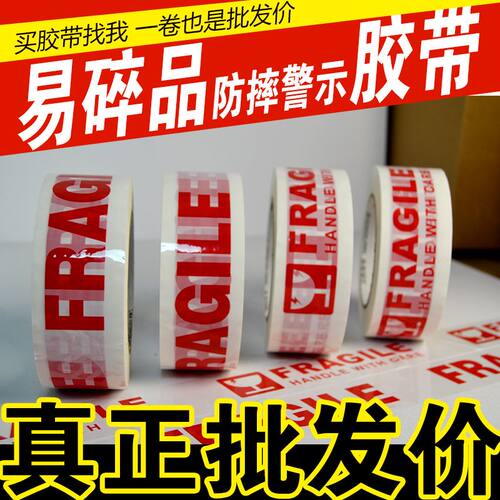 FRAGILE胶带英文易碎品胶带外贸出口封箱字母胶带白底打包贴胶布