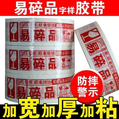易碎品打包胶带易碎标签贴粘贴大卷标识透明易碎物品轻拿轻放胶布