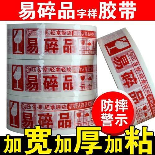 易碎品打包胶带易碎标签贴粘贴大卷标识透明易碎物品轻拿轻放胶布