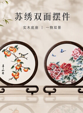 苏绣摆件手工双面绣屏风中式工艺品实用刺绣桌面摆台生日乔迁礼物