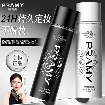 PRAMY柏瑞美定妆喷雾持久不脱妆不卡粉快速定妆防水防汗控油便携