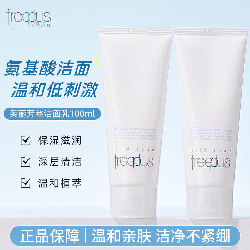 freeplus芙丽芳丝洗面奶控油洗面霜祛痘清洁保湿洁面男士女士正品