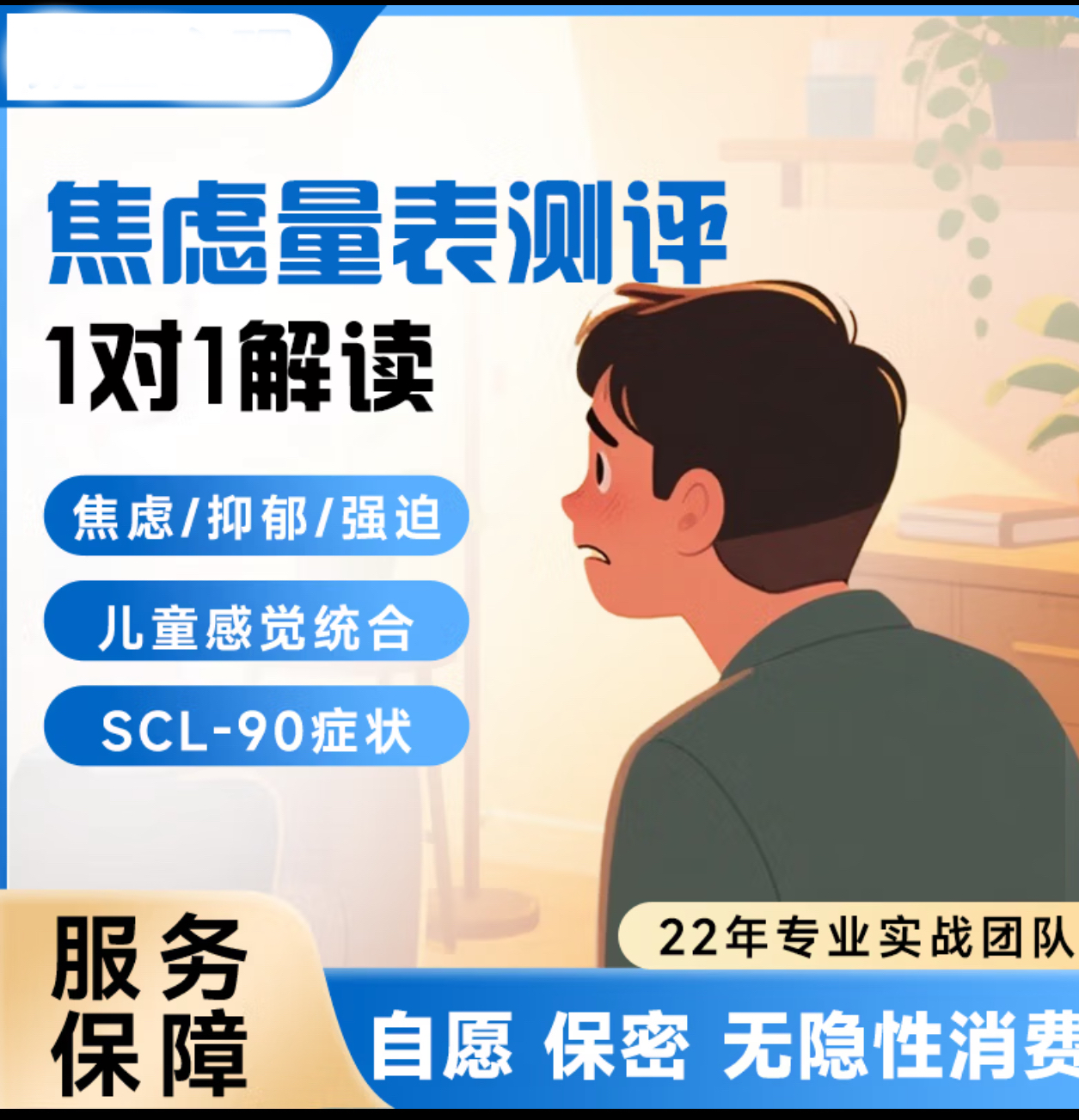 SCL90/在线心理测试/焦虑/抑郁/躯体化/睡眠障碍/下单自动发货