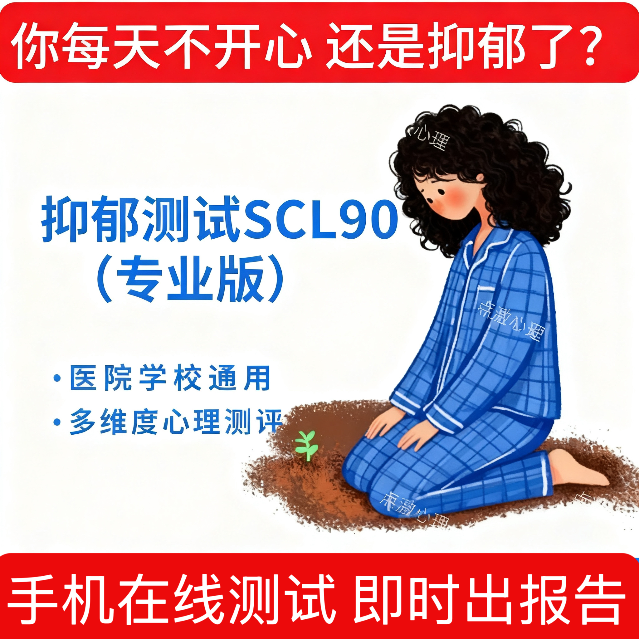 医院专用症状自评量表SCL90心理健康测试
