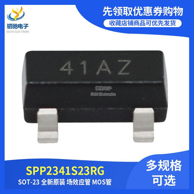 SPP2341S23RG 丝印41AZ SOT-23 全新原装 场效应管 MOS管