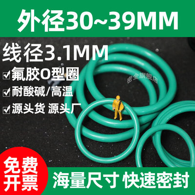 氟胶密封圈o型圈外径 30~39mm*线径3.1mm绿色橡胶耐酸碱腐蚀垫片