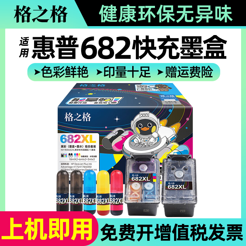 格之格适用惠普682墨盒可加墨