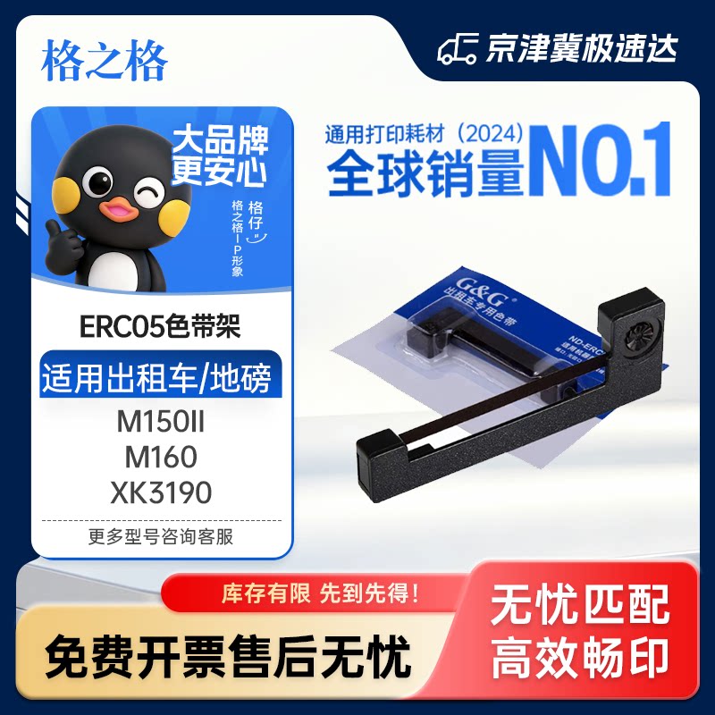 【5支装】格之格ERC-05色带架 出租车专用 地磅计价器色带条 的士打印机 M150II M160 仪表电子秤XK3190-A9+P