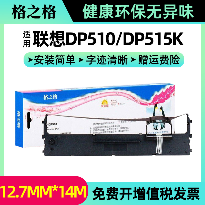 格之格适用联想dp510色带