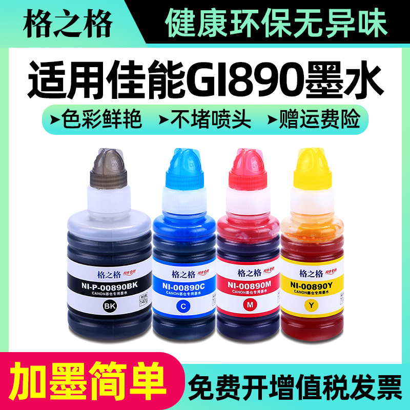 格之格适用原装佳能890打印机连供墨水 G1800 2800 1810 2810 3000 3800 3810 4800 4810黑色彩色 mp288连供 办公设备/耗材/相关服务 墨水 原图主图