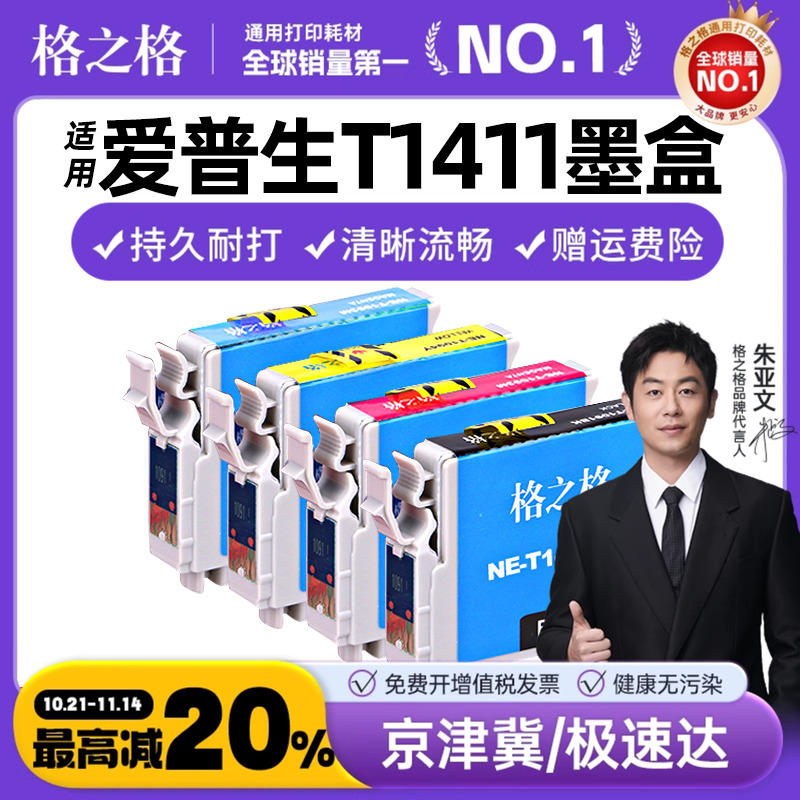 格之格适用爱普生141t1411墨盒