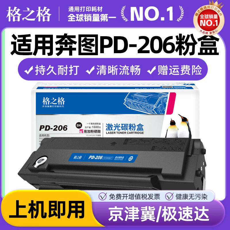 格之格NT-C0206CT硒鼓 易加粉 奔图PD-206硒鼓 奔图P2506W 奔图M6506N  M6556N   M6606 奔图激光打印机硒鼓