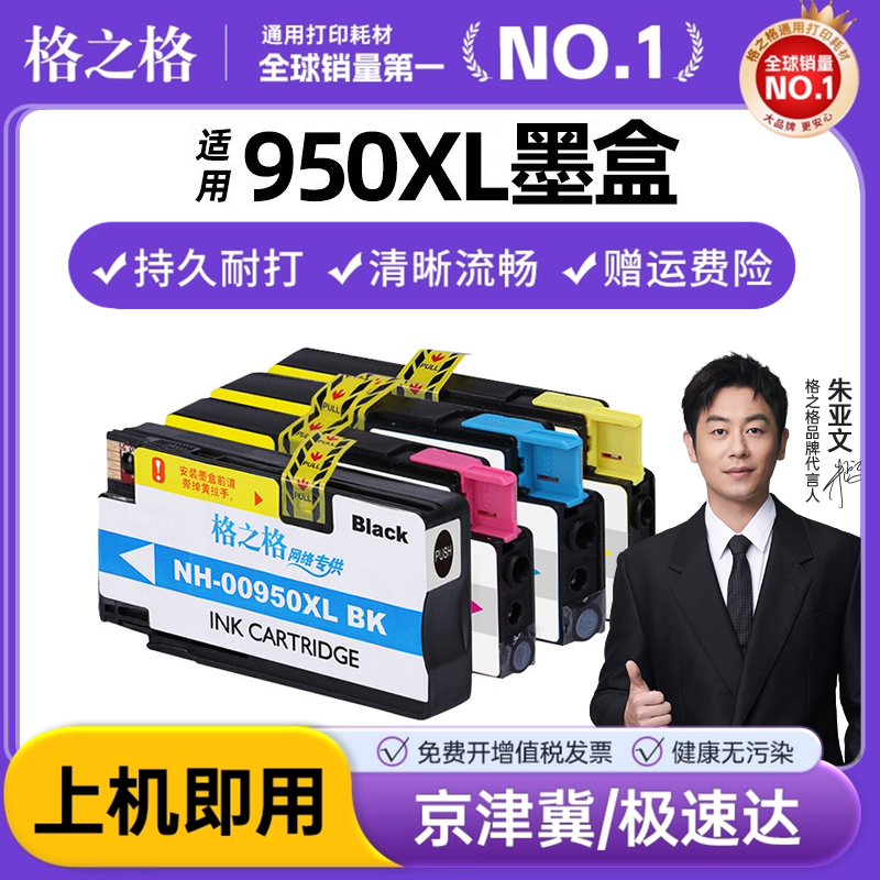 格之格950XL 951xl墨盒 hp8620 8100 8610 8600墨盒 hp950XL 951XL墨盒251 276dw HP8610 打印机墨盒