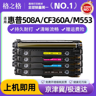 M553dn M552dn m577dn墨盒M553x彩色打印机 M552n m577z一体机 格之格适用惠普M553硒鼓HP508A M577f CF360A