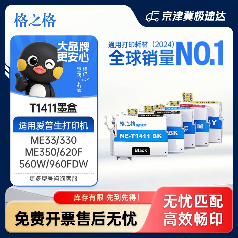 格之格适用爱普生141墨盒T1411 ME330 ME350 ME33 ME35 ME OFFICE 535 560W 570W 620F 900WD 960FWD WF-7521