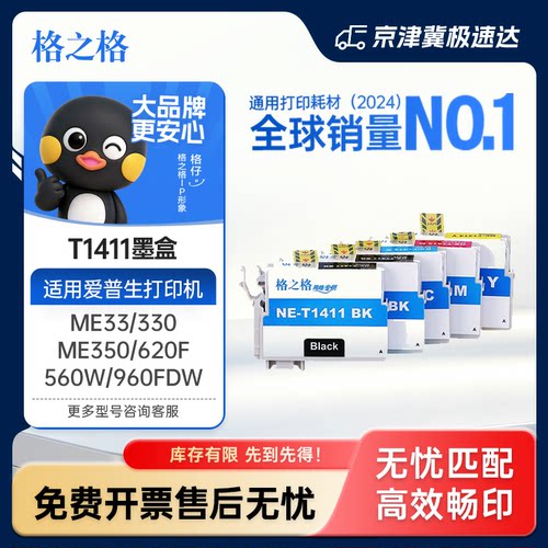 格之格适用爱普生141t1411墨盒