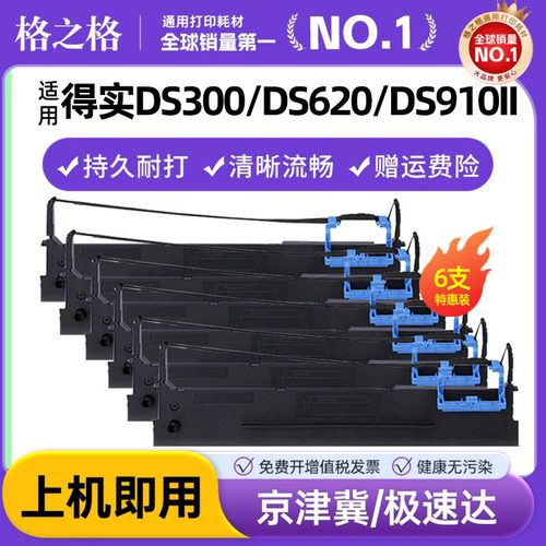 格之格适用得实ds300爱信诺色带