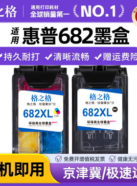 格之格适用惠普682墨盒hp2777 2775 2776 2778 2779 1216 2336 6078 4176 1216 6478惠普打印机682墨盒可加墨