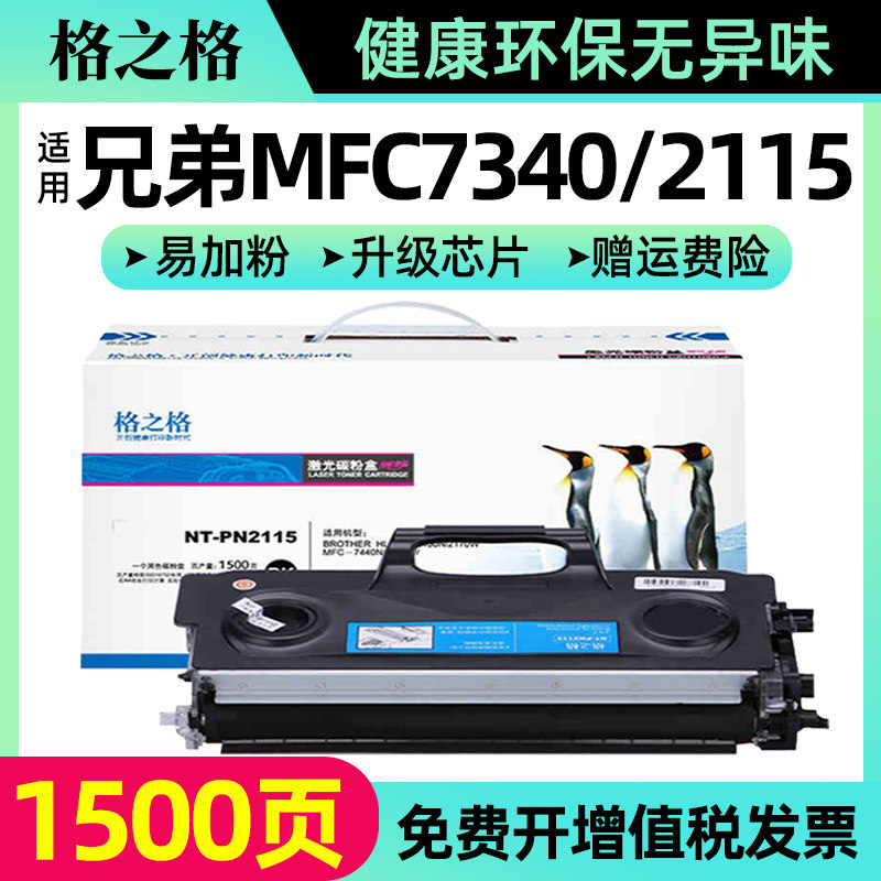 格之格tn2115碳粉盒适用兄弟MFC7340 2115 HL2140墨盒 2150 2170 7030 7040 7032 7045 7840 7450 DR2150硒鼓