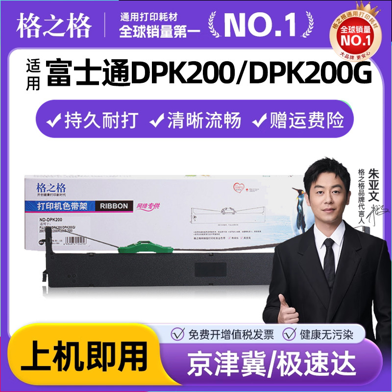 格之格适用富士通DPK200色带架