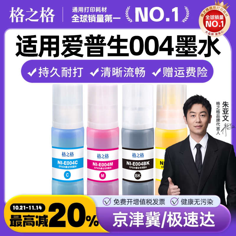 格之格爱普生004墨水L1119L3108