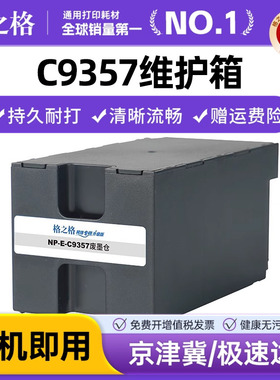 格之格 C9357维护箱 适用爱普生 SC-P900 SC-P700废墨仓