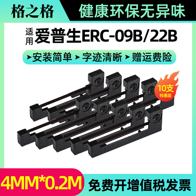 【10支装】适用爱普生ERC09色带架epson ERC-09B/22B M180 M-160/164 高腾2000色带框出租车计价器地磅打印机
