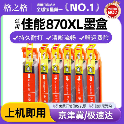 格之格佳能打印机墨盒