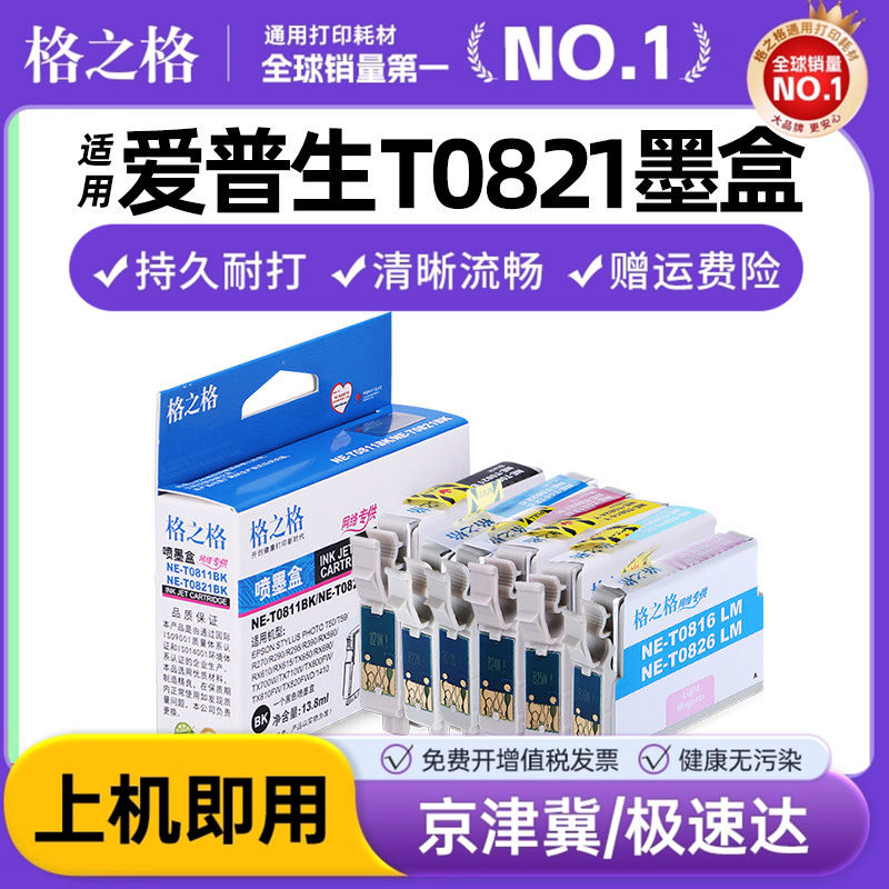 格之格T0821墨盒适用epson爱普生R270 R290 R390 295 RX610 690 590 615 T50 T59 TX650 700W 710W 800FW墨盒