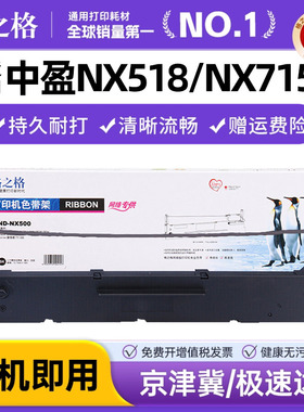 格之格色带适用中盈ZONINGSTAR 新斯大NX518 NX715 NX725 NX512K NX680 NX520 NX728 针式打印机色带架芯框条
