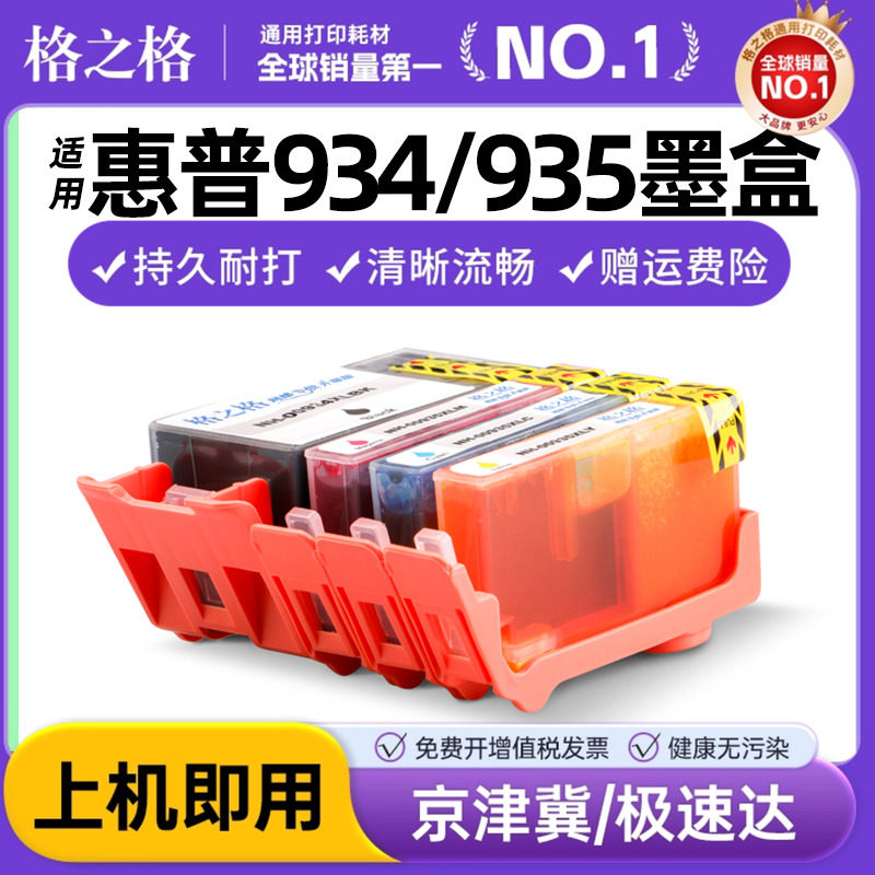 格之格935XL墨盒 934XL墨盒 适用惠普6230墨盒 惠普934XL墨盒 hp935XL墨盒 HP6830 6835 6815 6230打印机墨盒