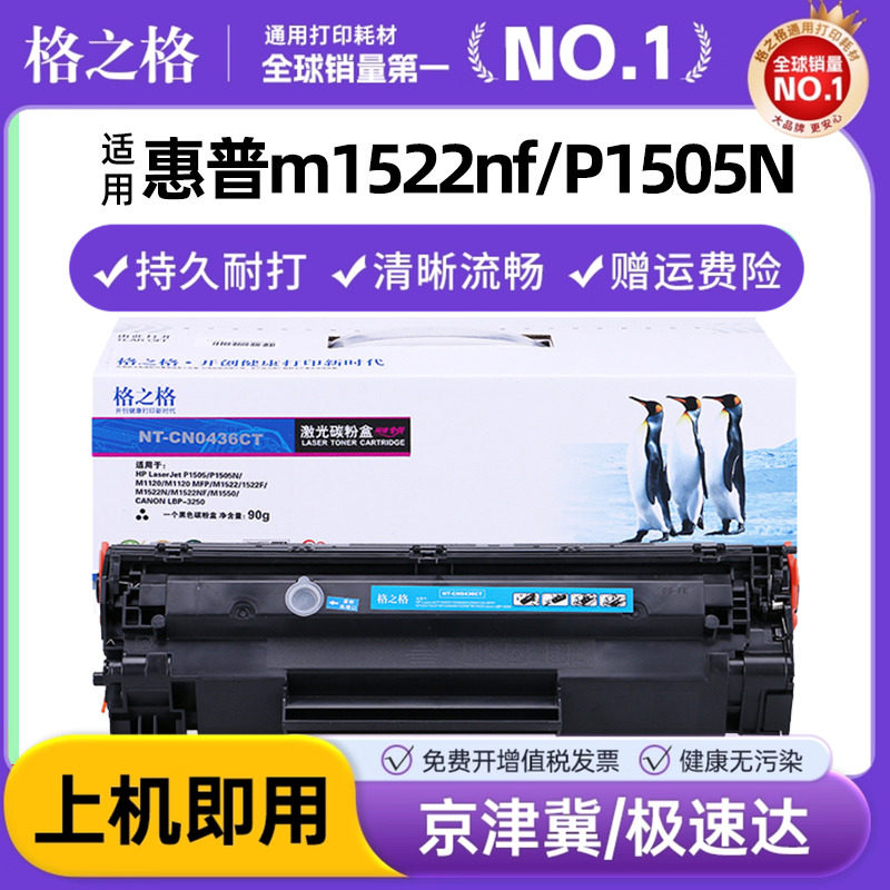 格之格适用HP36A硒鼓CB436A易加粉 m1522nf P1505N hp1505 M1120 M1522nf M1552 M1550佳能LBP3250打印机墨盒