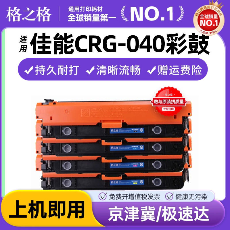 格之格适用佳能LBP710Cx硒鼓 CRG040墨盒LBP712Cdn激光打印机碳粉盒 Canon LBP712Cx硒鼓 佳能040H彩色墨粉盒 办公设备/耗材/相关服务 硒鼓/粉盒 原图主图
