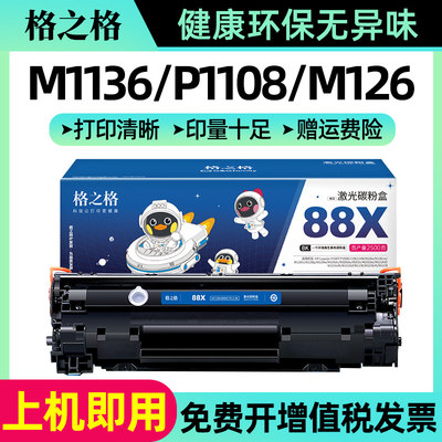 格之格388a硒鼓适用m126am1136