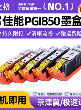 格之格适用佳能PGI850 851 IP7280 8780 mg7580 7180 5580 5480 5680 6680 mx728 928 ix6880 6780打印机墨盒