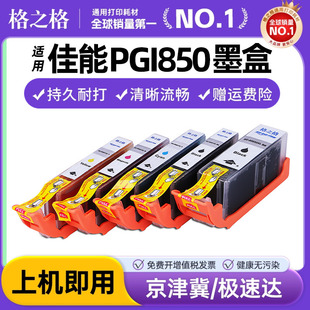 8780 6780打印机墨盒 ix6880 5680 851 IP7280 6680 7180 mg7580 928 格之格适用佳能PGI850 5580 mx728 5480