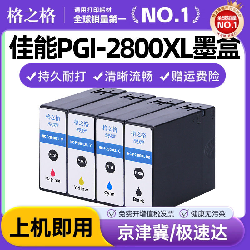 格之格适用canon佳能喷墨墨盒