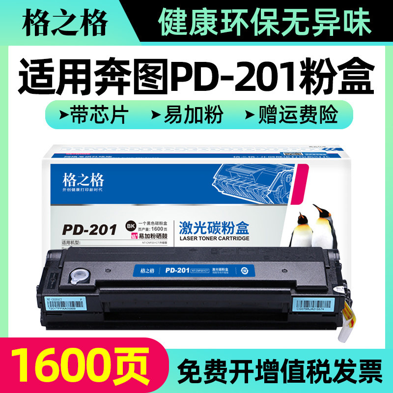 格之格适用奔图PD-201T硒鼓 P2500W P2500N 2500NW P2200 M6500 m6500nwe m6550nw m6600nw pantum打印机硒鼓