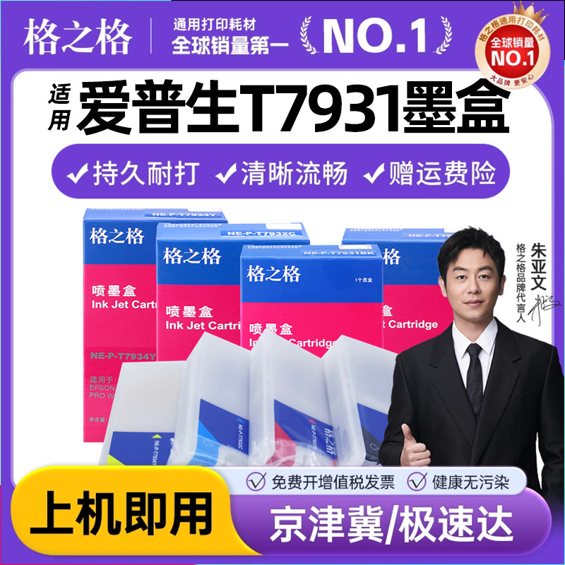 格之格t7931墨盒适用epson打印机
