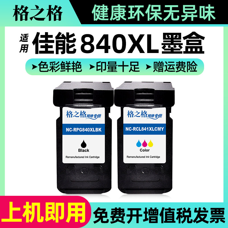 格之格 适用佳能PG-840XL墨盒大容量 CL-841墨盒 MG3580 2180 3180 4280 MX398 538 528 438 398 458 841墨盒