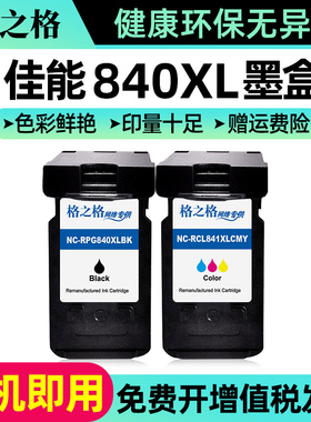 格之格 适用佳能PG-840XL墨盒大容量 CL-841墨盒 MG3580 2180 3180 4280 MX398 538 528 438 398 458 841墨盒