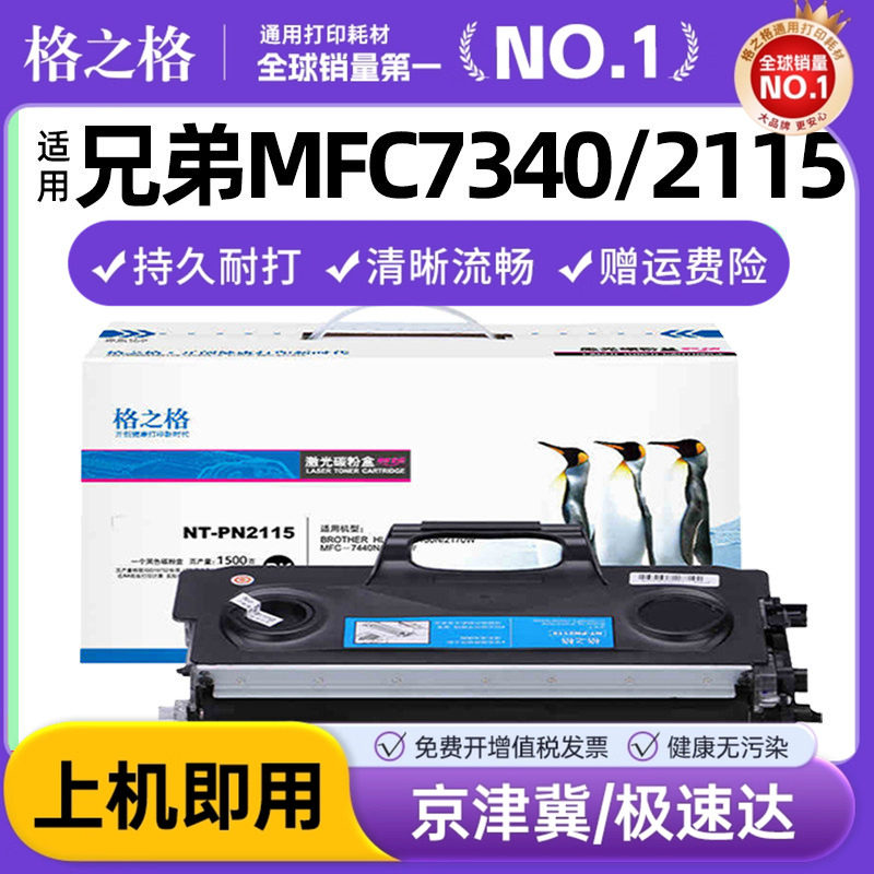 格之格tn2115碳粉盒适用兄弟MFC7340 2115 HL2140墨盒 2150 2170 7030 7040 7032 7045 7840 7450 DR2150硒鼓