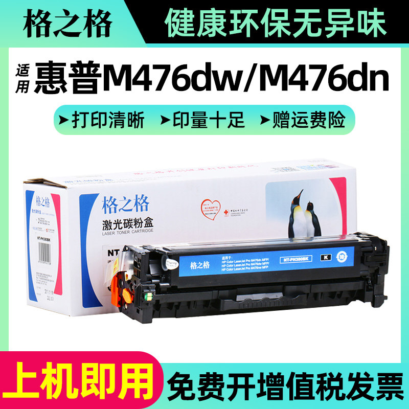 格之格适用惠普CF380A硒鼓 MFP M476dw M476nw M476dn彩色激光打印机 HP312A墨盒 CF381A 382A CF383A碳粉盒