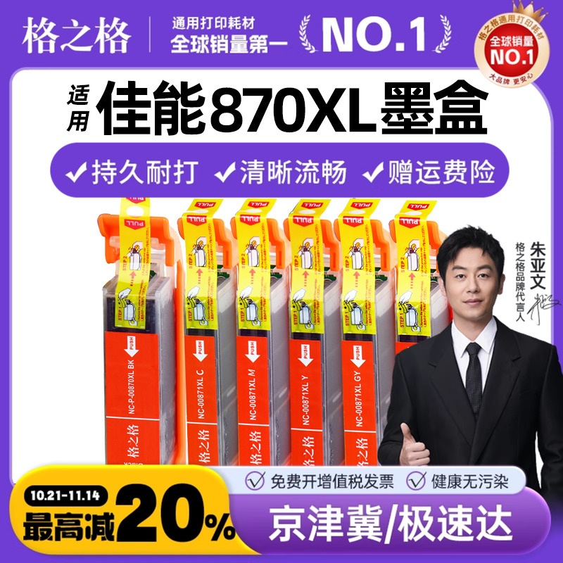 格之格适用原装佳能870 871打印机墨盒 TS5080 TS8080 MG7780 MG5780 TS6080 TS9080 MG6880 870XL 871XL墨盒