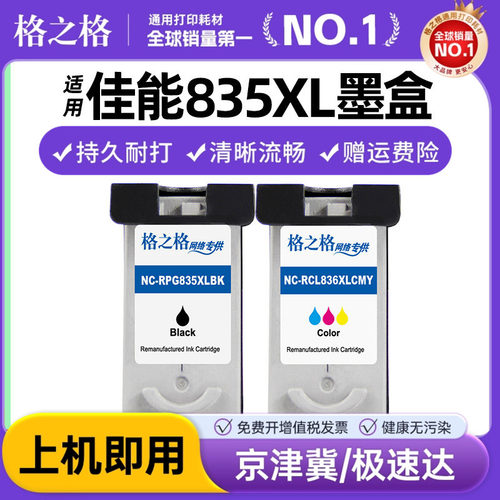 格之格兼容佳能PG-835XL墨盒