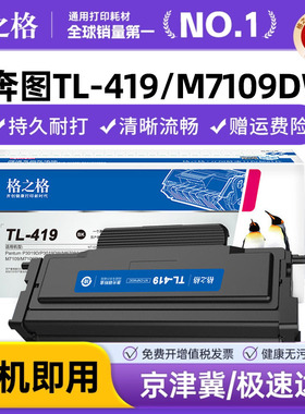 格之格适用奔图m6709d硒鼓 m7109dw粉盒 p3019d p3019dw m6709dw m7109d m7209fd打印机墨粉盒 TL-419墨盒