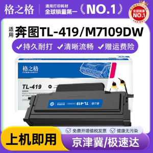 格之格适用奔图m6709d硒鼓 m7109dw粉盒 p3019d p3019dw m6709dw m7109d m7209fd打印机墨粉盒 TL-419墨盒
