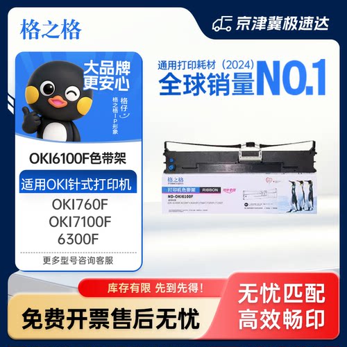 格之格色带oki760f针式打印机